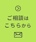 ご相談はこちらから