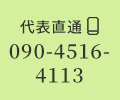 090-4516-4113