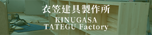 衣笠建具製作所